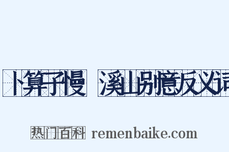 卜算子慢·溪山别意反义词是什么意思的图片
